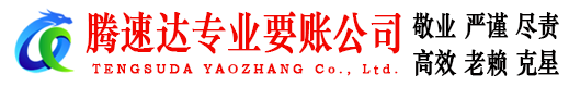 石城腾速达要债公司